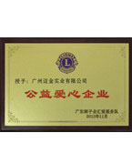 公益愛心企業(yè)