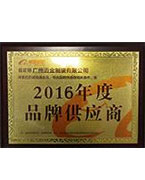 2016年度供應(yīng)商